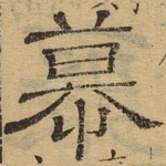 慕