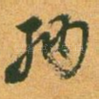 纳