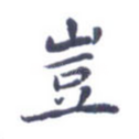 岂