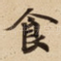 食