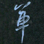 军