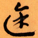 途