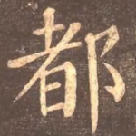 都