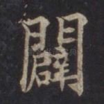 辟