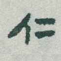 仁