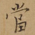 当