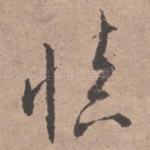慎