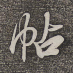 帖