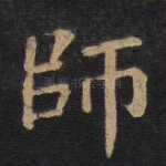 师