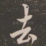 去