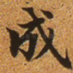 成
