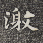激