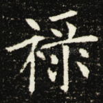 禄