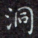 洞
