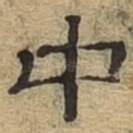 中