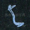 与