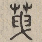 䒶