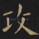 攻
