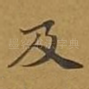 及