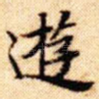 游