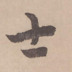 士