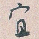 宜
