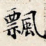 飘