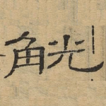觥