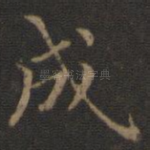 成