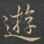 游