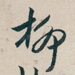 柳