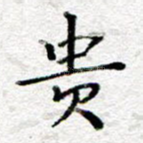 贵