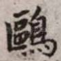欧