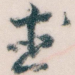 武