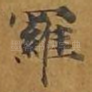 罗