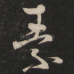 素