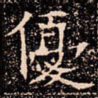 優