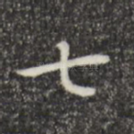 七