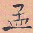 孟
