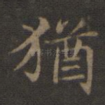 犹