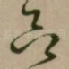 念