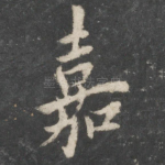 嘉