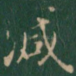 减