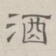 酒
