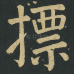 摽