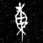 東