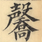 毊