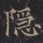 隐