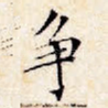 争