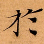 扵
